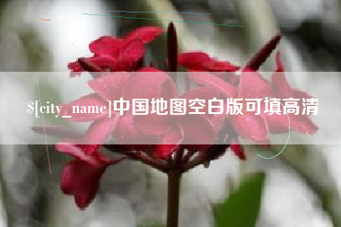 甘肃中国地图空白版可填高清