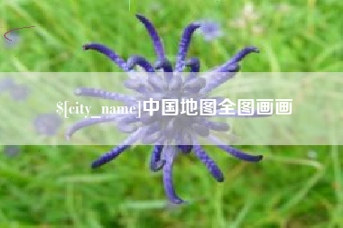 甘肃中国地图全图画画