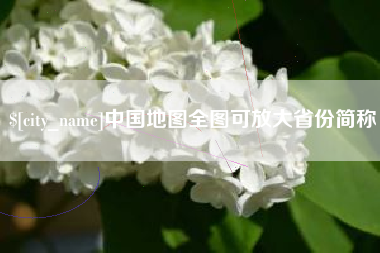 甘肃中国地图全图可放大省份简称
