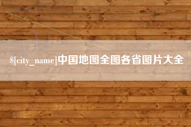甘肃中国地图全图各省图片大全