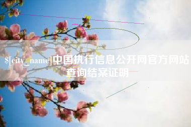 甘肃中国执行信息公开网官方网站查询结案证明