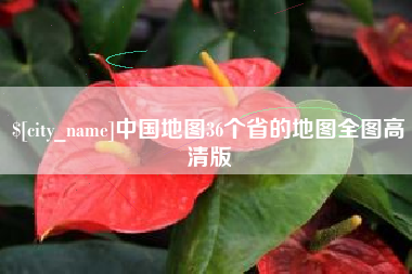 甘肃中国地图36个省的地图全图高清版