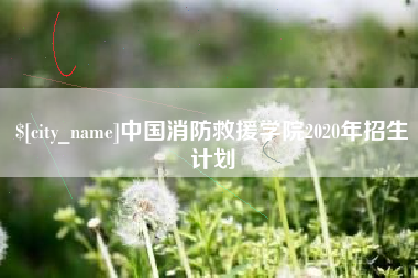 甘肃中国消防救援学院2020年招生计划