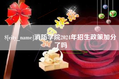 甘肃消防学院2024年招生政策加分了吗