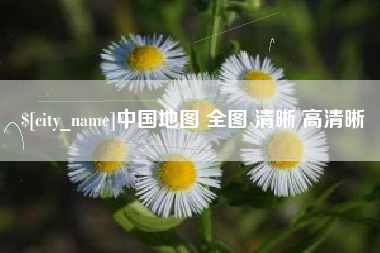 甘肃中国地图 全图 清晰 高清晰