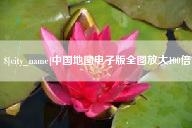 甘肃中国地图电子版全图放大100倍
