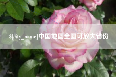 甘肃中国地图全图可放大省份