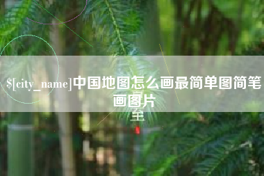 甘肃中国地图怎么画最简单图简笔画图片