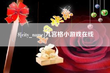 甘肃九宫格小游戏在线