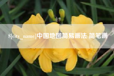 甘肃中国地图简易画法 简笔画