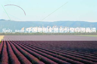 甘肃中国地图全图省份空白图高清