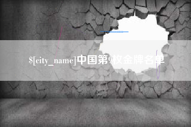 甘肃中国第9枚金牌名单