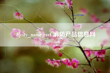 甘肃cccf 消防产品信息网