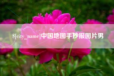 甘肃中国地图手抄报图片男