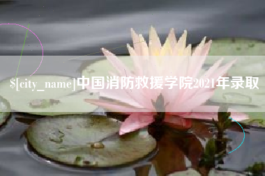 甘肃中国消防救援学院2021年录取