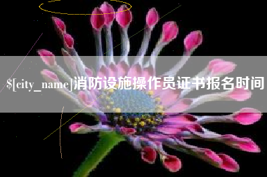 甘肃消防设施操作员证书报名时间