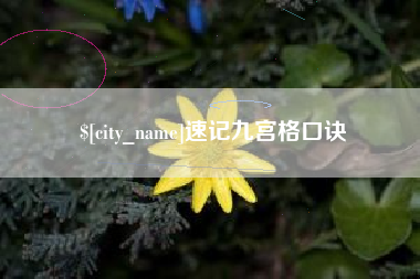 甘肃速记九宫格口诀