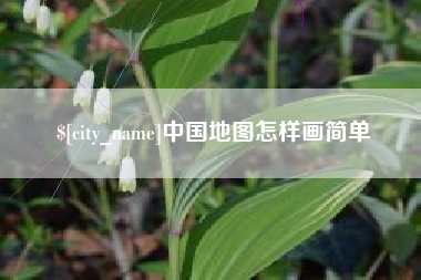 甘肃中国地图怎样画简单