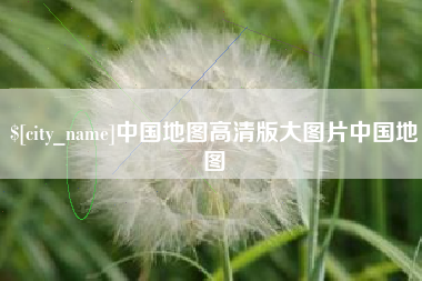 甘肃中国地图高清版大图片中国地图