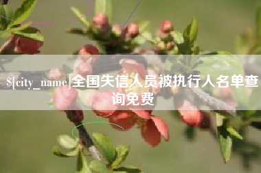 甘肃全国失信人员被执行人名单查询免费