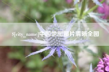 甘肃中国地图图片清晰全图