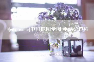 甘肃中国地图全图 手绘分过程