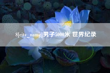 甘肃男子5000米 世界纪录
