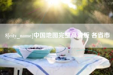 甘肃中国地图完整高清版 各省市