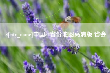 甘肃中国34省份地图高清版 省会