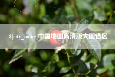 甘肃中国地图高清版大图省区