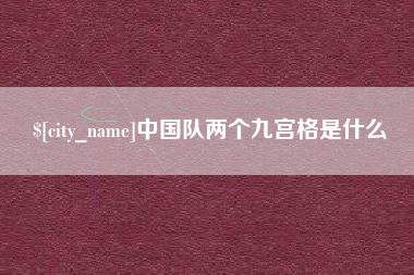 甘肃中国队两个九宫格是什么