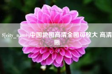 甘肃中国地图高清全图可放大 高清晰