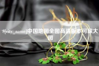 甘肃中国地图全图高清版本可放大图