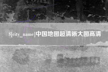 甘肃中国地图超清晰大图高清