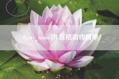 甘肃九宫格游戏简单