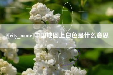 甘肃中国地图上白色是什么意思