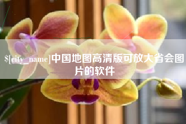 甘肃中国地图高清版可放大省会图片的软件