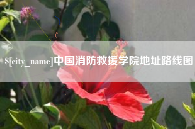 甘肃中国消防救援学院地址路线图