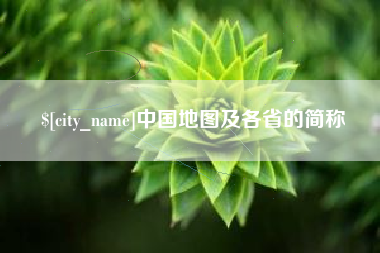 甘肃中国地图及各省的简称