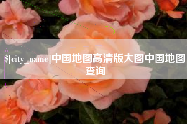 甘肃中国地图高清版大图中国地图查询