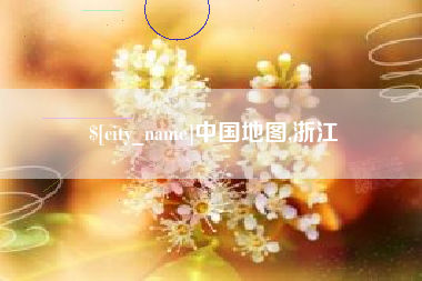 甘肃中国地图,浙江