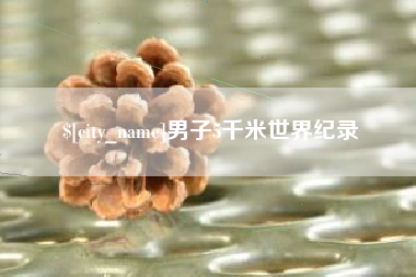 甘肃男子5千米世界纪录