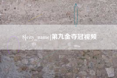 甘肃第九金夺冠视频