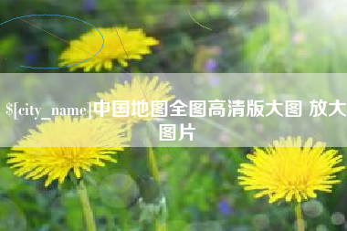 甘肃中国地图全图高清版大图 放大图片