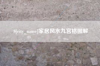 甘肃家居风水九宫格图解
