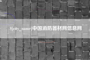 甘肃中国消防器材网信息网