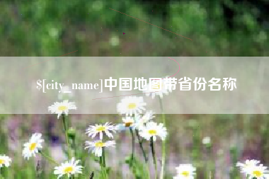 甘肃中国地图带省份名称