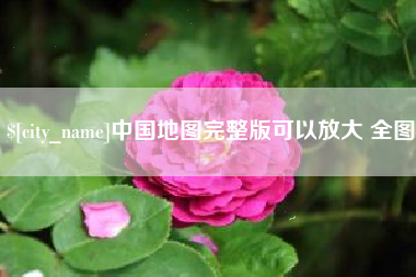甘肃中国地图完整版可以放大 全图