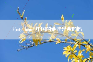 甘肃中国的金牌是金的吗
