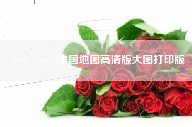 甘肃中国地图高清版大图打印版